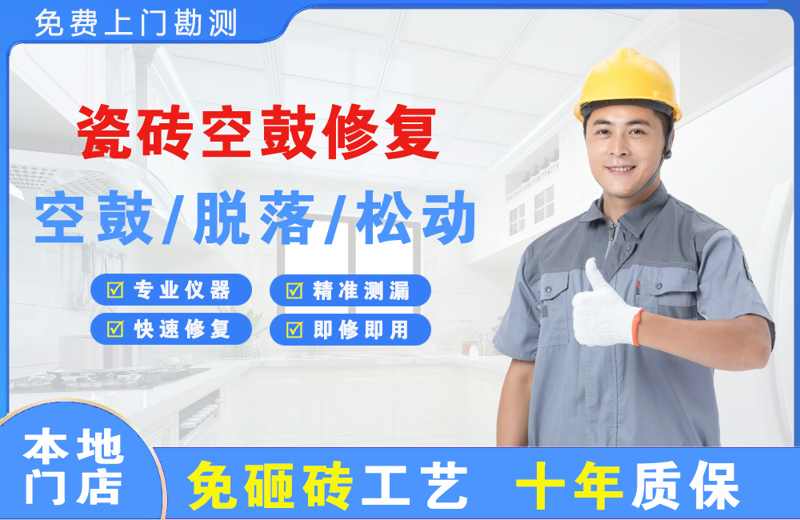 萨迦瓷砖空鼓修复