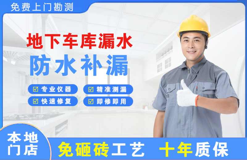 萨迦地下车库漏水维修